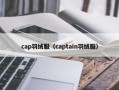 cap羽绒服（captain羽绒服）